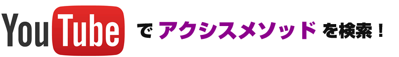YouTubeでアクシスメソッドを検索！