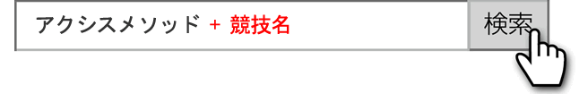 アクシスメソッド ＋ 競技名 で検索
